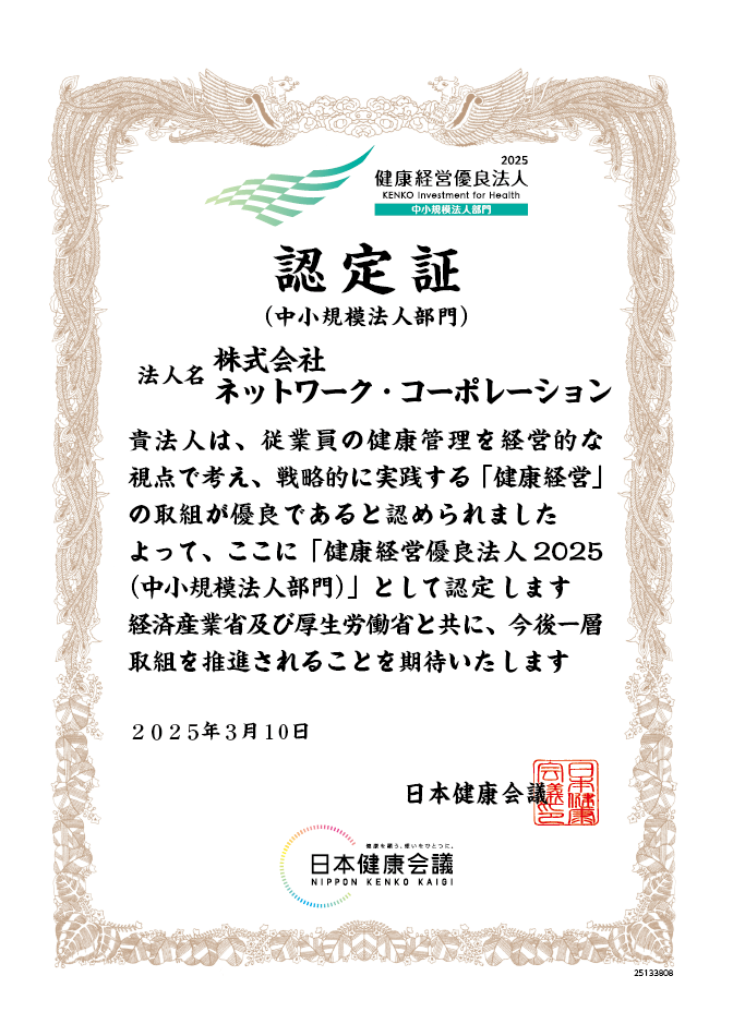 健康経営優良法人2025認定証