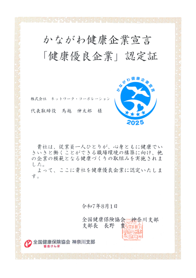 かながわ健康企業宣言認定証
