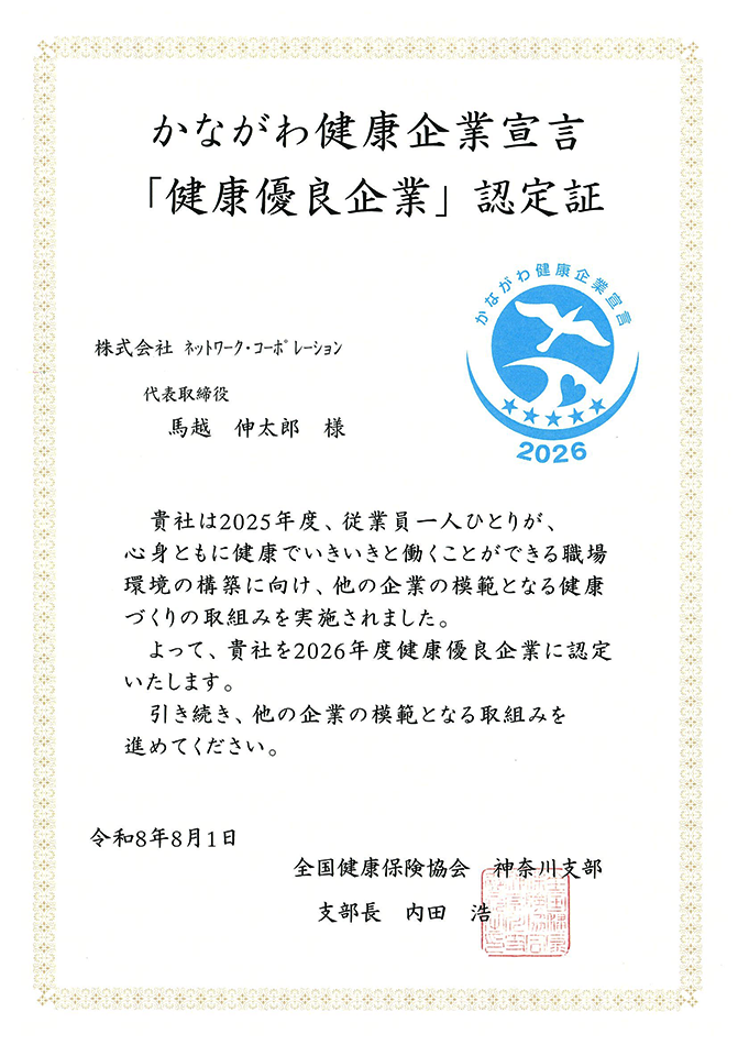 かながわ健康企業宣言認定証